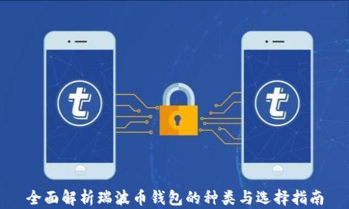 
全面解析瑞波币钱包的种类与选择指南