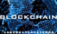 全面解析瑞波币钱包的种类与选择指南
