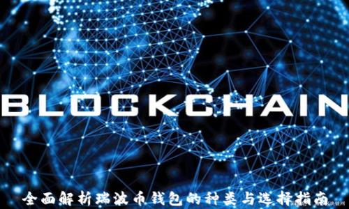 
全面解析瑞波币钱包的种类与选择指南