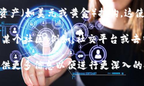 Tokenim 是一种加密货币或区块链相关的术语，通常用来描述一个数字代币或与某个特定区块链平台相连接的资产。Tokenim 可能涉及以下几种类型的代币：

1. **实用代币（Utility Tokens）**：这种代币给予持有者在区块链生态系统中使用某些服务或产品的权利。例如，用户可以用实用代币支付交易费用或获取平台服务。

2. **安全代币（Security Tokens）**：这类代币代表一种资产，比如公司股份或债务，受到证券法律的监管。安全代币通常用于融资或资产数字化，也可以提供持有者的股息或权益。

3. **稳定币（Stablecoins）**：为了减少价格波动，稳定币通常与某种实际资产（如美元或黄金）挂钩。这使得稳定币可以作为一种更稳定的交易媒介。

4. **社区代币（Community Tokens）**：这类代币通常用于激励用户参与某个社区，例如，社交平台或去中心化自治组织（DAO）。

如果您有特定的项目或平台，或者对 Tokenim 的某个方面感兴趣，可以提供更多信息以便进行更深入的探讨。