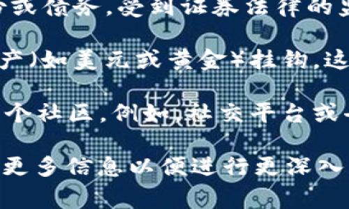 Tokenim 是一种加密货币或区块链相关的术语，通常用来描述一个数字代币或与某个特定区块链平台相连接的资产。Tokenim 可能涉及以下几种类型的代币：

1. **实用代币（Utility Tokens）**：这种代币给予持有者在区块链生态系统中使用某些服务或产品的权利。例如，用户可以用实用代币支付交易费用或获取平台服务。

2. **安全代币（Security Tokens）**：这类代币代表一种资产，比如公司股份或债务，受到证券法律的监管。安全代币通常用于融资或资产数字化，也可以提供持有者的股息或权益。

3. **稳定币（Stablecoins）**：为了减少价格波动，稳定币通常与某种实际资产（如美元或黄金）挂钩。这使得稳定币可以作为一种更稳定的交易媒介。

4. **社区代币（Community Tokens）**：这类代币通常用于激励用户参与某个社区，例如，社交平台或去中心化自治组织（DAO）。

如果您有特定的项目或平台，或者对 Tokenim 的某个方面感兴趣，可以提供更多信息以便进行更深入的探讨。