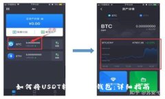 如何将USDT转移到TP钱包：详细指南