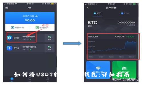 如何将USDT转移到TP钱包：详细指南