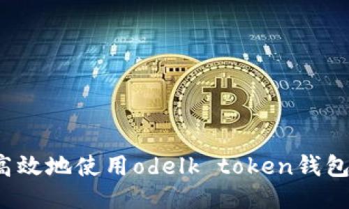如何安全高效地使用odelk token钱包？全面指南