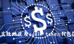 如何安全高效地使用odelk token钱包？全面指南