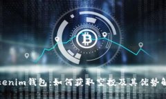 Tokenim钱包：如何获取空投