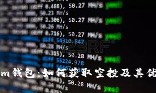 Tokenim钱包：如何获取空投及其优势解析