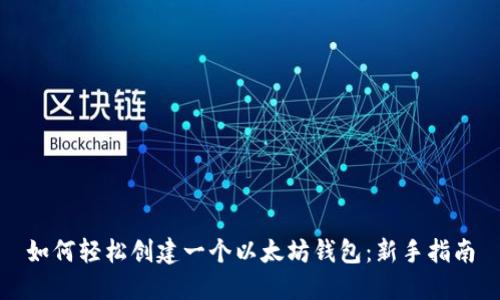 如何轻松创建一个以太坊钱包：新手指南