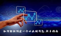 如何轻松创建一个以太坊钱包：新手指南