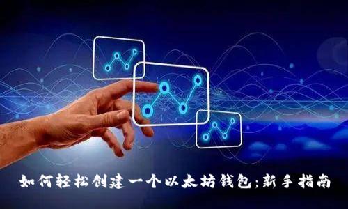 如何轻松创建一个以太坊钱包：新手指南