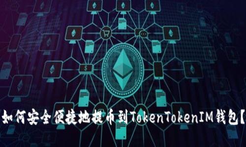 如何安全便捷地提币到TokenTokenIM钱包？
