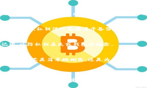 在讨论TokenIm中的私钥是否能删除之前，首先我们需要了解私钥的基本概念以及其在区块链和加密货币中的作用。

### 私钥的基本概念

私钥是一串长度为256位的随机字符，是用户控制区块链资产的唯一凭证。私钥的安全性至关重要，因为拥有私钥的人能够访问和管理相应的钱包和资产。

### TokenIm简介

TokenIm是一款去中心化的钱包应用程序，允许用户存储、管理和交易各种加密货币。在这种钱包中，用户的私钥通常不是由供应商存储的，而是保存在用户的设备上。这种设计是为了增强安全性，确保用户对其资产拥有完全的控制权。

### 私钥能否删除？

在TokenIm或其他去中心化钱包中，私钥的删除可以从几个方面来看：

1. **私钥的生成与管理**：
   私钥是由钱包生成的，用户在创建钱包时会生成一个私钥。如果用户决定不再使用某个钱包，可以“删除”应用程序，但私钥是否真正删除取决于钱包是否支持此功能，以及用户如何处理其备份和相关数据。

2. **是否有删除功能**：
   一些钱包可能提供