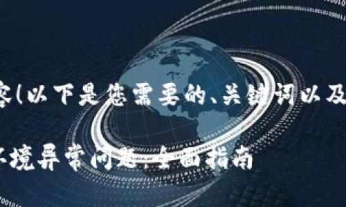 很高兴为您提供相关内容！以下是您需要的、关键词以及大纲和详细的问题解答。

如何解决Tokenim网络环境异常问题：全面指南