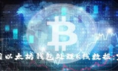 如何使用以太坊钱包处理K线数据：完整指南