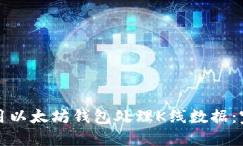 如何使用以太坊钱包处理K线数据：完整指南