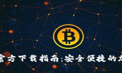华为比特币钱包官方下载指南：安全便捷的加密资产管理工具