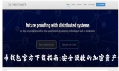 华为比特币钱包官方下载指南：安全便捷的加密