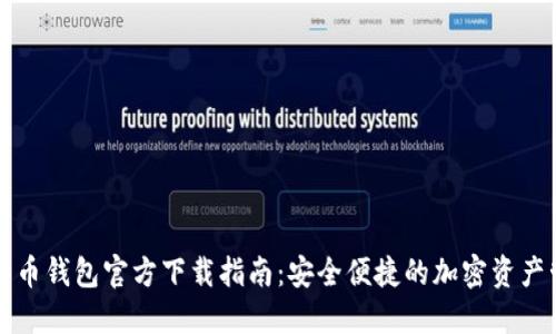华为比特币钱包官方下载指南：安全便捷的加密资产管理工具