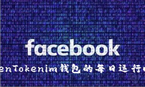 深入了解TokenTokenim钱包的每日运行时间及其影响