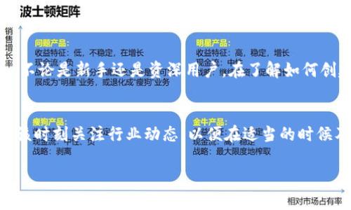   如何创建一个比特币钱包：新手指南 / 

 guanjianci 比特币钱包,创建比特币钱包,数字货币钱包,比特币安全 /guanjianci 

## 内容主体大纲

### 1. 引言
   - 比特币的概述
   - 钱包的定义与重要性

### 2. 比特币钱包的种类
   - 热钱包与冷钱包的区别
   - 软件钱包
   - 硬件钱包
   - 网络钱包（在线钱包）
   - 移动钱包
   - 纸质钱包

### 3. 如何选择适合自己的比特币钱包
   - 安全性
   - 便捷性
   - 费用
   - 用户评价

### 4. 创建比特币钱包的步骤
   - 选择钱包类型
   - 下载或购买钱包
   - 注册与备份
   - 设置安全措施

### 5. 使用比特币钱包的注意事项
   - 钱包安全性
   - 备份重要信息
   - 避免网络钓鱼

### 6. 相关问题解答
   - 比特币钱包的交易费用如何计算？
   - 我如何确认我的比特币交易是安全的？
   - 如何恢复丢失的比特币钱包？
   - 哪些因素会影响比特币钱包的性能？
   - 如何进行比特币转账？
   - 比特币钱包可以存储其他货币吗？
   - 使用比特币钱包需要注意哪些法律法规？

### 7. 结论
   - 比特币钱包的选择与重要性
   - 未来数字货币钱包的发展趋势

---

接下来将围绕此大纲详细撰写内容。

## 1. 引言

### 比特币的概述
比特币（Bitcoin）是一种由中本聪于2009年创造的去中心化数字货币。它通过区块链技术实现点对点的交易，允许用户在无需中介的情况下注入资金。这种革命性的货币为传统金融体系带来了巨大的挑战与机遇，吸引了越来越多的人参与其中。

### 钱包的定义与重要性
比特币钱包是在网络环境上存储比特币的一种工具，类似于传统银行的账户。它不仅用于存储比特币，还允许用户发送和接收比特币，是用户与比特币网络交互的主要入口。选择合适的钱包直接影响到用户的资金安全，故而了解不同钱包类型及其特点至关重要。

## 2. 比特币钱包的种类

### 热钱包与冷钱包的区别
比特币钱包可以大致分为热钱包和冷钱包。热钱包是连接互联网的，这使得其方便快捷，但也增加了遭受攻击的风险。冷钱包则是绝对与互联网隔离的，通常被用来安放长期存储的比特币，安全性更强，但相对不够方便。

### 软件钱包
软件钱包是运行在你的电脑或移动设备上的应用程序，可以让你轻松管理比特币。这类钱包的使用非常普遍，包括桌面钱包、手机钱包等，适合日常交易使用。

### 硬件钱包
硬件钱包是一种专为存储数字资产而设计的物理设备。它保护私钥的安全，使其不易受到网络攻击。虽然硬件钱包可能需要投资，但长期来看，其安全性使其成为持有比特币的理想选择。

### 网络钱包（在线钱包）
网络钱包是基于云的服务，用户可以通过网页访问。这种钱包的优点是资源消耗少，使用方便，但安全性会有所折扣，用户需要信任服务提供商。

### 移动钱包
移动钱包是一种特定于手机的比特币钱包，允许用户随时随地管理他们的比特币，方便购物和交易。特别适合那些频繁进行小额交易的用户。

### 纸质钱包
纸质钱包是记录比特币地址和私钥的线下形式，通常用于存储大量比特币。虽然它们非常安全，但不小心丢失或损坏会导致资产无法找回。

## 3. 如何选择适合自己的比特币钱包

### 安全性
选择比特币钱包的首要考虑因素是其安全性。应优先选用支持双重验证等高安全性功能的钱包。同时，了解钱包的相应评估体系和用户反馈也是必要的。

### 便捷性
钱包的便捷性涉及到用户体验和操作流程是否简单。尤其对于新手用户而言，使用方便、功能齐全的钱包更容易上手。

### 费用
大多数比特币钱包在创建及使用时并不收取费用，但在转账时可能会涉及网络手续费。了解这些费用及其收取方式对于选择钱包也十分重要。

### 用户评价
通过查看其他用户的评价和反馈，可以获得真实的使用体验。社区的反应可以为选择提供额外的参考依据。

## 4. 创建比特币钱包的步骤

### 选择钱包类型
首先，用户需要明确自己的需求，是经常进行小额交易，还是希望大额长期存储。根据需求来选择热钱包还是冷钱包。

### 下载或购买钱包
对于软件钱包，用户可以直接在官网或应用商店下载；如果选择硬件钱包，则需从正规渠道购买。

### 注册与备份
安装完成后，按照指引进行注册，并创建一个强密码。通过生成的助记词备份私钥，这是确保安全的关键步骤。

### 设置安全措施
最后，启用钱包的安全功能，如双重验证，并定期更新软件，以确保钱包不受恶意攻击。

## 5. 使用比特币钱包的注意事项

### 钱包安全性
无论使用何种钱包，时刻保持警惕，避免在不安全的网络中操作，定期检查钱包的安全设置。

### 备份重要信息
务必将私钥和助记词备份在安全的地方，防止因意外丢失钱包而造成资产损失。

### 避免网络钓鱼
警惕各种网络钓鱼攻击，尤其是对于一些假冒网站的信息。牢记域名，避免点击可疑链接。

## 6. 相关问题解答

### 比特币钱包的交易费用如何计算？
交易费用的基本概念
比特币网络的交易费用是由矿工收取的，费用的高低直接与交易的复杂程度和拥堵程度相关。理解这些基础有助于用户做出更明智的选择。

### 我如何确认我的比特币交易是安全的？
交易安全性的重要性
确认比特币交易的安全是每个用户的责任，需检查网络的安全性和确认币的真实性。

### 如何恢复丢失的比特币钱包？
恢复可用策略
有时候，用户可能会误删钱包或丢失访问权限，了解恢复的流程和方法能让用户在逸出后重返正常。

### 哪些因素会影响比特币钱包的性能？
性能影响因素
比特币交易的效率与网络拥堵、钱包设计、节点状况等都有关，了解这些因素可以帮助用户选择合适的交易时机。

### 如何进行比特币转账？
转账的基本步骤
比特币转账过程中的每一步都非常关键，包括确认地址、输入金额、选择费用等，都直接影响交易的成功与否。

### 比特币钱包可以存储其他货币吗？
存储其他货币的可能性
一些比特币钱包设计中支持多种数字货币，但大部分只支持比特币，选择时要明确需求。

### 使用比特币钱包需要注意哪些法律法规？
法律合规的重要性
各国对比特币及其相关交易的法律框架差异较大，了解并遵循相关的法律法规是每个用户的责任。

## 7. 结论

### 比特币钱包的选择与重要性
比特币钱包是连接用户与庞大比特币网络的重要工具，选择合适的钱包能确保交易的顺利进行与资产的安全。不论是新手还是资深用户，在了解如何创建和管理比特币钱包后，都应该定期回顾和更新相关的安全策略。

### 未来数字货币钱包的发展趋势
随着技术的不断进步和用户需求的多样化，未来的比特币钱包将更加智能化、多功能化，并提高安全性。用户应该时刻关注行业动态，以便在适当的时候及时更新自己的钱包工具，确保资产安全。

以上就是关于如何创建一个比特币钱包的详细指南。希望能帮助到各位对比特币感兴趣的新手用户。