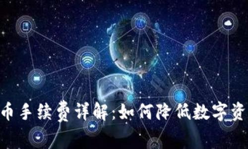Tokenim提币手续费详解：如何降低数字资产提取成本