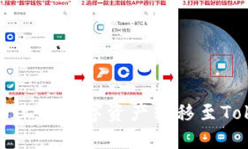 如何将火币上的数字资产转移至Tokenim钱包