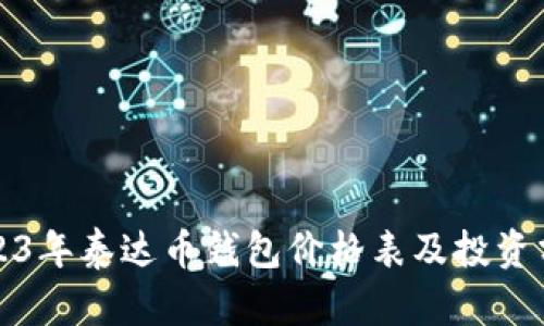 2023年泰达币钱包价格表及投资分析