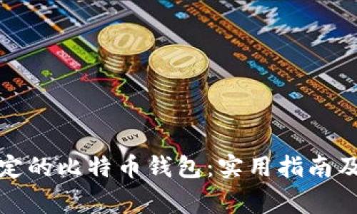 如何解锁被锁定的比特币钱包：实用指南及常见问题解答