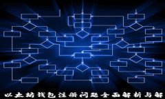 ### 以太坊钱包注册问题全