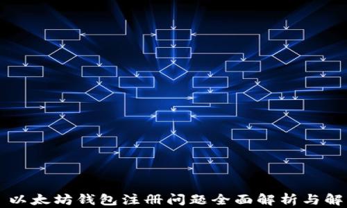 
### 以太坊钱包注册问题全面解析与解决方案