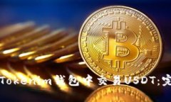 如何在Tokenim钱包中交易