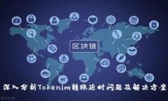 深入分析Tokenim转账延时问