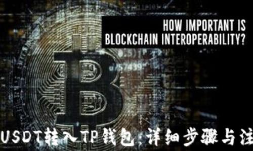 
如何将USDT转入TP钱包：详细步骤与注意事项