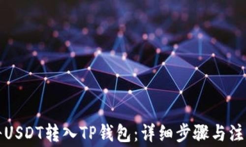 
如何将USDT转入TP钱包：详细步骤与注意事项