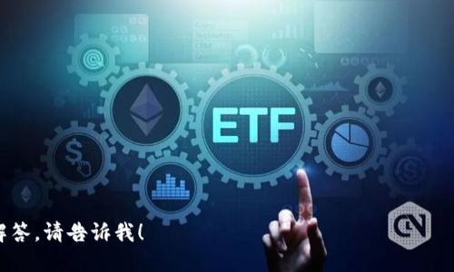 要查询Tokenim的登录名，您可以按照以下几个步骤进行。请注意，这些步骤可能会因Tokenim的更新而有所不同，但一般情况下，您可以通过以下几种方法找到您的登录名：

### 方法一：检查注册时的邮件
1. **查找注册确认邮件**  
   当您注册Tokenim账户时，通常会收到一封确认邮件，邮件中可能包含您的登录信息或用户名。
  
2. **搜索邮件**  
   如果您无法找到确认邮件，可以在邮箱中搜索相关关键词，如“Tokenim”或“注册确认”，查看是否有遗漏的邮件。

### 方法二：尝试使用邮箱或手机号码登录
1. **登录页面**  
   前往Tokenim的登录页面，尝试使用您常用的电子邮件地址或手机号码进行尝试。

2. **找回密码**  
   如果您不记得具体的登录名，可以选择“找回密码”选项，通过您输入的邮箱或手机号码找回相关信息。

### 方法三：联系客户支持
1. **访问帮助中心**  
   如果以上方法均不能找到您的登录名，可以访问Tokenim的帮助中心。

2. **联系客服**  
   在帮助中心，寻找客服联系方式，您可以通过电子邮件或在线聊天的方式，描述您的情况，客服会协助您找回登录名。

### 方法四：查看已注册账户的信息
1. **尝试恢复账户**  
   如果您记得账户的一些信息，可以尝试恢复账户。在恢复页面中，输入您可能用过的各种邮箱或用户名，查看是否可以找到您已注册的账户。

2. **使用社交媒体登录**  
   如果您通过社交媒体（如Facebook或Google）登录过Tokenim，尝试使用相关社交媒体的账户进行登录。

### 结论
查询Tokenim的登录名并不复杂，通常可以通过邮件、找回密码功能或联系客服支持来获得帮助。如果您在查询过程中遇到任何困难，建议积极寻求Tokenim的客户支持，以获得快速解决方案。

### 其他相关问题
1. Tokenim是什么？
2. 如何安全使用Tokenim？
3. Tokenim的功能有哪些？
4. 如何重置Tokenim的密码？
5. Tokenim是否有手机应用？
6. 如何提高在Tokenim上的交易安全性？
7. Tokenim的客服支持如何联系？

这些问题可以为您深入了解Tokenim提供相关信息。若您需要更详细的解答，请告诉我！