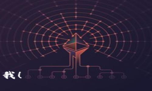 要查询Tokenim的登录名，您可以按照以下几个步骤进行。请注意，这些步骤可能会因Tokenim的更新而有所不同，但一般情况下，您可以通过以下几种方法找到您的登录名：

### 方法一：检查注册时的邮件
1. **查找注册确认邮件**  
   当您注册Tokenim账户时，通常会收到一封确认邮件，邮件中可能包含您的登录信息或用户名。
  
2. **搜索邮件**  
   如果您无法找到确认邮件，可以在邮箱中搜索相关关键词，如“Tokenim”或“注册确认”，查看是否有遗漏的邮件。

### 方法二：尝试使用邮箱或手机号码登录
1. **登录页面**  
   前往Tokenim的登录页面，尝试使用您常用的电子邮件地址或手机号码进行尝试。

2. **找回密码**  
   如果您不记得具体的登录名，可以选择“找回密码”选项，通过您输入的邮箱或手机号码找回相关信息。

### 方法三：联系客户支持
1. **访问帮助中心**  
   如果以上方法均不能找到您的登录名，可以访问Tokenim的帮助中心。

2. **联系客服**  
   在帮助中心，寻找客服联系方式，您可以通过电子邮件或在线聊天的方式，描述您的情况，客服会协助您找回登录名。

### 方法四：查看已注册账户的信息
1. **尝试恢复账户**  
   如果您记得账户的一些信息，可以尝试恢复账户。在恢复页面中，输入您可能用过的各种邮箱或用户名，查看是否可以找到您已注册的账户。

2. **使用社交媒体登录**  
   如果您通过社交媒体（如Facebook或Google）登录过Tokenim，尝试使用相关社交媒体的账户进行登录。

### 结论
查询Tokenim的登录名并不复杂，通常可以通过邮件、找回密码功能或联系客服支持来获得帮助。如果您在查询过程中遇到任何困难，建议积极寻求Tokenim的客户支持，以获得快速解决方案。

### 其他相关问题
1. Tokenim是什么？
2. 如何安全使用Tokenim？
3. Tokenim的功能有哪些？
4. 如何重置Tokenim的密码？
5. Tokenim是否有手机应用？
6. 如何提高在Tokenim上的交易安全性？
7. Tokenim的客服支持如何联系？

这些问题可以为您深入了解Tokenim提供相关信息。若您需要更详细的解答，请告诉我！