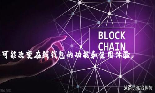 比特币在线钱包：安全、便捷的数字货币存储解决方案

比特币, 在线钱包, 数字货币, 加密钱包/guanjianci

## 内容主体大纲

1. 引言
   - 比特币的崛起
   - 为什么选择在线钱包

2. 什么是比特币在线钱包
   - 定义及功能
   - 如何运作

3. 比特币在线钱包的优势
   - 便捷性
   - 访问性
   - 安全性（相对其他存储方式）

4. 比特币在线钱包的类型
   - 热钱包 vs. 冷钱包
   - 选择合适的钱包类型

5. 如何选择一个安全的比特币在线钱包
   - 重要的安全特性
   - 口碑和用户评价的影响

6. 比特币在线钱包使用技巧
   - 如何设置和管理账户
   - 最佳实践

7. 常见问题解答
   - 比特币在线钱包的安全性有保障吗？
   - 如何恢复比特币在线钱包？
   - 钱包丢失或密码遗忘怎么办？
   - 如何确保交易安全和匿名性？
   - 不同钱包的手续费有何不同？
   - 可以同一个邮箱注册多个钱包吗？
   - 手机钱包与网页钱包的比较？

8. 未来展望
   - 在线钱包的发展趋势
   - 技术创新对钱包的影响

---

## 引言

比特币自2009年问世以来，逐渐从一个小众的数字货币发展成为全球投资者关注的焦点。随着数字货币的普及，越来越多的人开始寻求安全、便捷的存储方式。在线钱包作为一种流行的存储方案，因其易于访问性和用户友好的界面得到了广泛的使用。

## 什么是比特币在线钱包

比特币在线钱包是一种通过互联网提供比特币存储、发送和接收服务的工具。用户可以通过浏览器访问钱包，进行各种交易和管理数字资产。在线钱包的运作原理是基于区块链技术，将用户的私钥和公钥存储在云端，从而实现便捷快速的交易处理。

## 比特币在线钱包的优势

### 便捷性

使用比特币在线钱包，用户可以随时随地访问自己的账户，只需一个网络连接。这种便利性特别适合经常交易的用户。

### 访问性

在线钱包通常具有用户友好的界面，使得即使是不太懂技术的用户也能有效使用。此外，许多在线钱包支持移动设备，进一步增强了可访问性。

### 安全性（相对其他存储方式）

虽然在线钱包面临黑客攻击的风险，但许多提供商通过多重身份验证、加密技术等手段提高了安全性。此外，用户也可以在选择钱包时关注其安全策略。

## 比特币在线钱包的类型

### 热钱包 vs. 冷钱包

热钱包是指连接互联网的钱包，通常用于频繁交易。冷钱包则是离线存储的钱包，适合长期持有，安全性高。了解这两者的差异对于选择合适的钱包至关重要。

### 选择合适的钱包类型

在选择钱包时，用户需考虑自己的交易频率以及安全需求。热钱包为便捷，但冷钱包更安全。

## 如何选择一个安全的比特币在线钱包

### 重要的安全特性

选择在线钱包时，用户应关注以下特性：多重身份验证、冷储存、保险机制等。确保钱包提供商有良好的安全记录和用户评价。

### 口碑和用户评价的影响

在选择钱包前，阅读其他用户的评价和反馈，可以帮助用户判断钱包的安全性和可靠性。

## 比特币在线钱包使用技巧

### 如何设置和管理账户

在设置账户时，用户需谨慎选择强密码，并根据平台要求完善个人信息。学会如何妥善管理私钥、密码以及恢复用的信息。

### 最佳实践

建议用户定期更改密码，并启用额外的安全保护措施。同时，最好避免在公共网络上进行与钱包相关的交易。

## 常见问题解答

### 比特币在线钱包的安全性有保障吗？

在线钱包的安全性在于其安全机制的复杂性及提供商的信誉。选择信誉良好的服务商可以显著降低风险。

### 如何恢复比特币在线钱包？

通常，在线钱包会提供备份功能，用户需保存恢复密钥或助记词以进行恢复。

### 钱包丢失或密码遗忘怎么办？

如果用户丢失钱包或遗忘密码，通常只能通过事先设定的恢复选项找回，因此保持备份的重要性不容小觑。

### 如何确保交易安全和匿名性？

用户可以关注钱包的隐私政策，选择不需要提供过多个人信息的交易平台，并使用VPN等工具来增加匿名性。

### 不同钱包的手续费有何不同？

钱包的手续费结构和交易费用可能因平台而异，用户在选择钱包前应了解其手续费政策。一般来说，热钱包的交易费较高，而冷钱包则相对较低。

### 可以同一个邮箱注册多个钱包吗？

大多数在线钱包允许用户使用同一邮箱注册，但不同钱包的管理和安全策略可能存在差异，用户应仔细阅读相关政策。

### 手机钱包与网页钱包的比较？

手机钱包通常更便捷，适合经常进行小额交易，而网页钱包则适合大额交易和长期管理。

## 未来展望

在线钱包将继续随着技术的发展而演变，未来可能会更加安全和智能。AI、区块链等新兴技术的应用，将可能改变在线钱包的功能和使用体验。

这样的内容结构可以确保用户对比特币在线钱包有全面的理解，同时也提高了页面的水平。