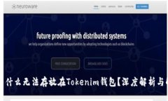 瑞波币为什么无法存放在