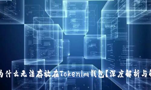 瑞波币为什么无法存放在Tokenim钱包？深度解析与解决方案