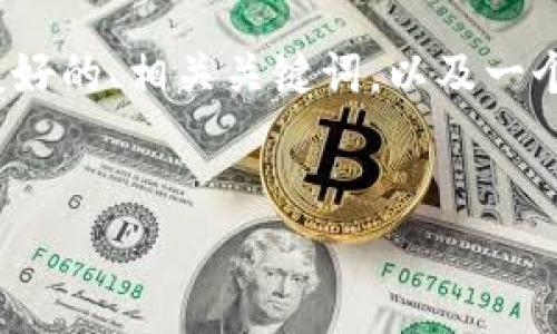 注意：根据您对比特币钱包0.8.3版的需求，我为您设计了一个友好的、相关关键词，以及一个内容大纲和相关问题的回答结构。请根据下面的内容进行展开。


详解比特币钱包0.8.3版：功能、使用与安全指南