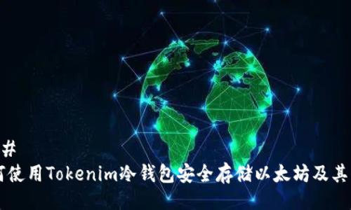 ### 
如何使用Tokenim冷钱包安全存储以太坊及其代币