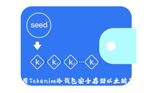 ### 
如何使用Tokenim冷钱包安全存储以太坊及其代币