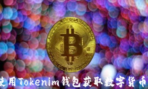 
如何使用Tokenim钱包获取数字货币糖果？