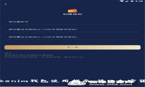 苹果Tokenim钱包使用指南：简化加密货币管理