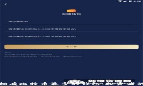
揭秘拥有比特币最多的钱包：投资者的圣杯