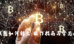 以太坊钱包如何转出：操作指南与常见问题解答