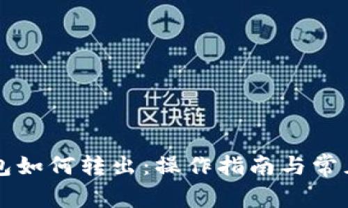 以太坊钱包如何转出：操作指南与常见问题解答