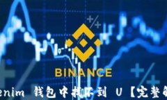 为什么在 Tokenim 钱包中找