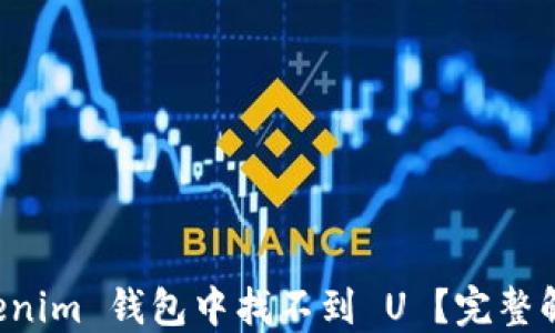
为什么在 Tokenim 钱包中找不到 U ？完整解读与解决方案