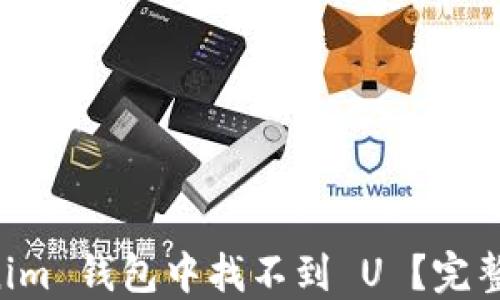 
为什么在 Tokenim 钱包中找不到 U ？完整解读与解决方案
